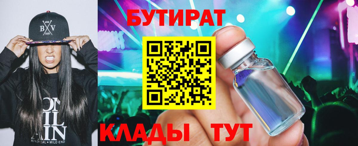Бутират бутандиол  Вход с VPN  БУТИРАТ  Фурманов 