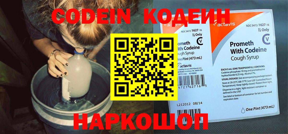 Codein напиток Lean (лин)  Вход с VPN  Фурманов  Кодеиновый сироп Lean Purple Drank 